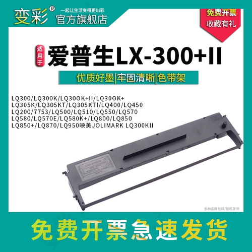 变彩-针式打印机LQ300K色带架