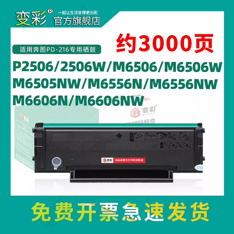 变彩适用奔图M6506NW硒鼓P2506NW墨盒P2510碳粉盒PD-206 M6506 M6606NW PC216E M6556NW激光打印机NT206C硒鼓