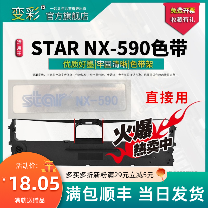 starNX-590针式打印机专用色带