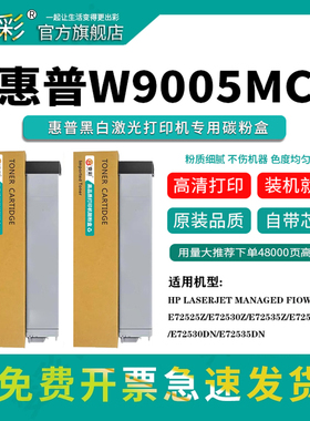 【约48000页】变彩适用惠普HP W9005MC黑色粉盒 E72525Z大容量粉盒 E72530Z E72535Z墨粉盒 顺丰包邮