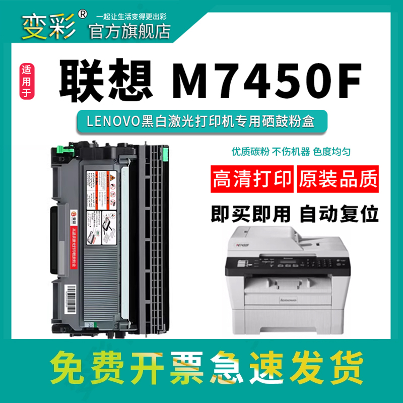 变彩适用联想M7450F硒鼓联想m7450f打印机墨盒 LT2441粉盒 LD2441鼓架 M7450F碳粉盒 M7450F嗮鼓联想m7450f-封面