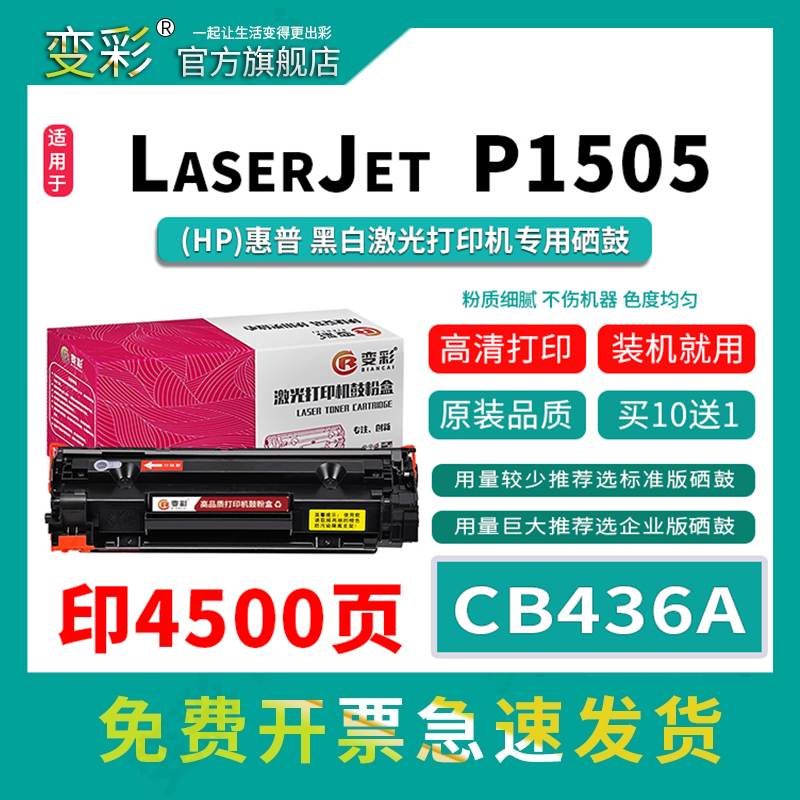 变彩CB436A易加粉硒鼓