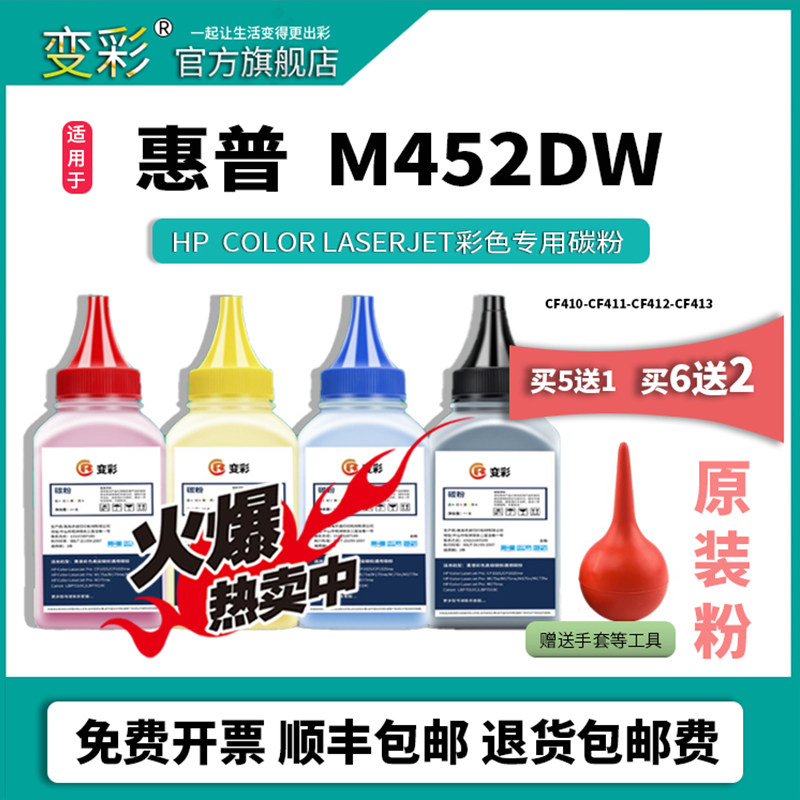 变彩适用hp 惠普m452dn碳粉 CF410A  Color LaserJet Pro m477fdw m452dw打印机墨粉 M452nw硒鼓彩色碳粉