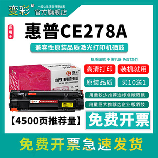 LaserJet PCL6 变彩适用惠普HP M1530MFP CE278A打印机墨盒晒鼓墨粉HP78A硒鼓碳粉盒 P1566 P1606dn