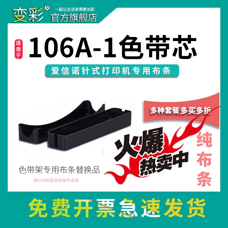 变彩106A-1色带芯适用爱信诺针式打印机 Aisino TY820 820II SK820II 820II+ SK830 TY1800 TX182航信布条