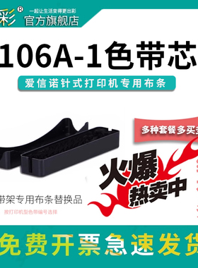 变彩106A-1色带芯适用爱信诺针式打印机 Aisino TY820 820II SK820II 820II+ SK830 TY1800 TX182航信布条