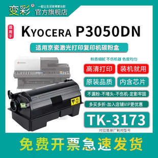3173粉盒适用京瓷激光打印机碳粉盒 P3050dn复合机墨盒 变彩TK Kyocera 墨粉组件 碳粉盒粉 粉盒大容量