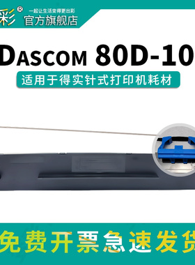 变彩 适合得实80D-10色带架 DS630pro DS610Pro AR500pro AR510pro DS638 DS1810 DS618百旺专用针式打印机