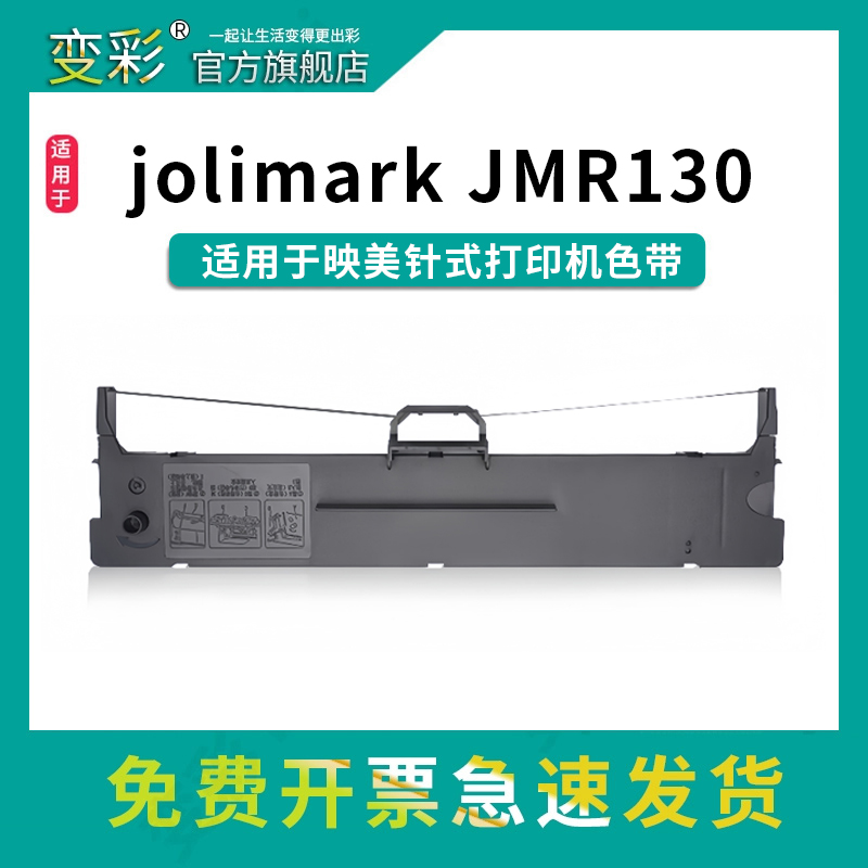 变彩JMR130带架适用于映美