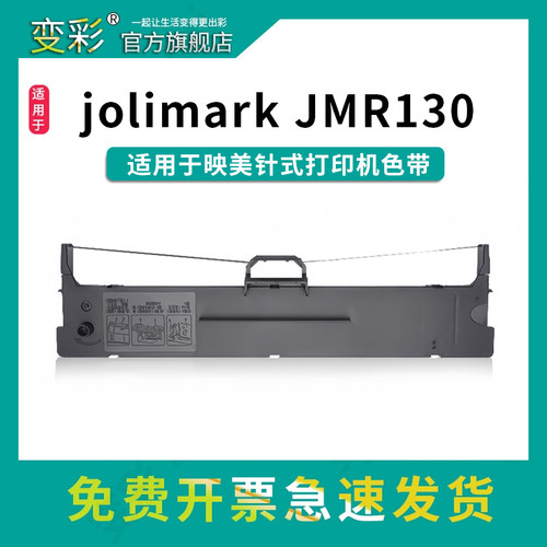 变彩JMR130带架适用于映美