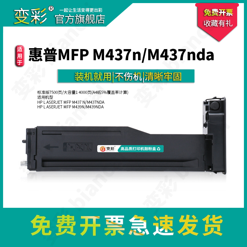 变彩LaserJetMFPm437dn碳粉盒