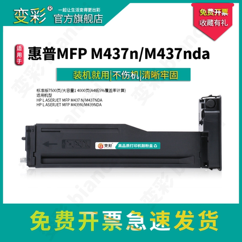 变彩LaserJetMFPm437dn碳粉盒