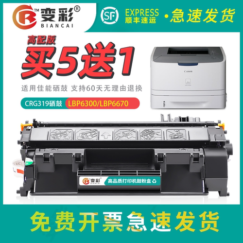 变彩适用佳能CRG319硒鼓LBP6300n 6650 6670 mf6160dw mf5950dw MF5850dn打印机5870 5880粉盒5980晒鼓墨盒 - 封面