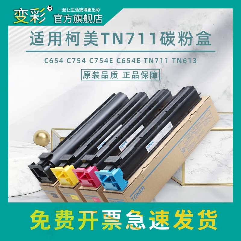 变彩适用柯美C754eC654e碳粉