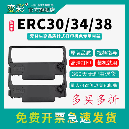 变彩-爱普生ERC30ERC34ERC38
