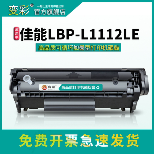 LBP-L1112E激光打印机易加粉硒鼓
