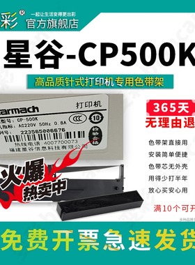 变彩色带 适用于星谷CP-500K针式打印机 CP500K碳带 星谷500k色带架  星谷500k墨盒 Starmach 打印机墨带