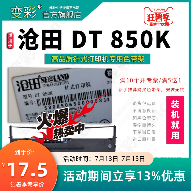 适用沧田DT850针式打印机色带架