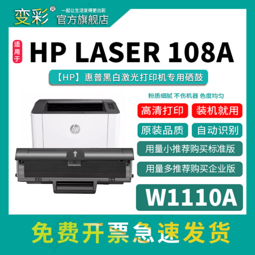 变彩-HPLaser108a硒鼓