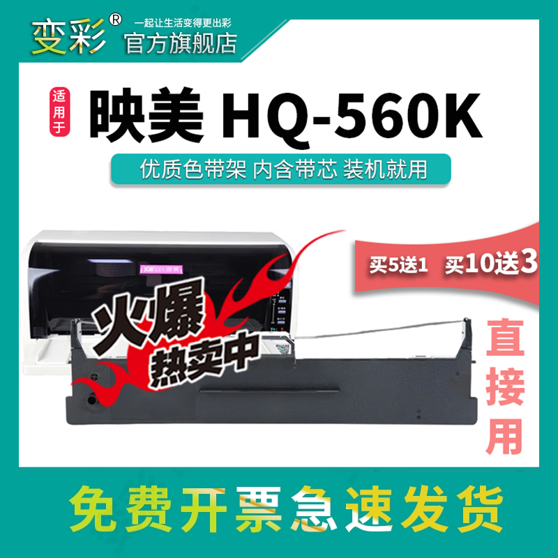 映美HQ-560K针式打印机碳带