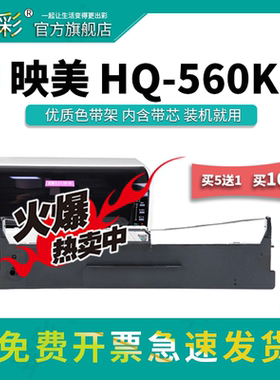 变彩色带 适用于映美 HQ-560K针式打印机碳带 映美560K色带 映美HQ560K墨盒 hq560k色带框 映美 JM130色带架