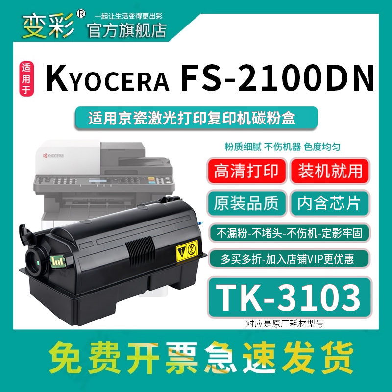 变彩TK-3103粉盒适用京瓷