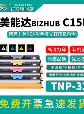 变彩适用柯尼卡美能达C15P粉盒bizhub C15P C17 C18打印机硒鼓墨粉盒Magicolor C15P激光墨盒TNP32碳粉易加粉