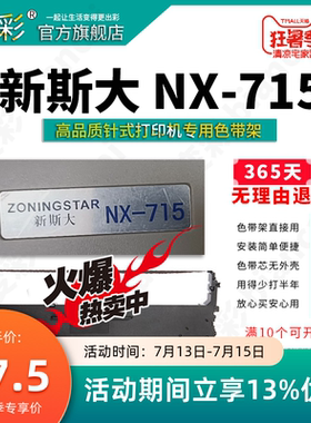 变彩色带 适用于新斯大NX715针式打印机色带架 NX715色带芯 新斯大NX715碳带 NX715针式机墨盒