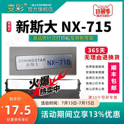 新斯大NX715针式打印机色带