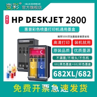 2800 6478 6078 4178 2779 2777 2776 Deskjet2775 682墨盒 变彩682XL墨盒适用于惠普喷墨2800打印机