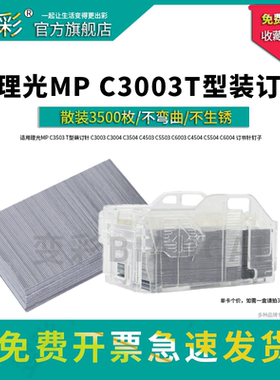 变彩适用理光MP C3503 T型装订针 C3003 C3004 C3504 C4503 C5503 C6003 C4504 C5504 C6004 订书针钉子散装