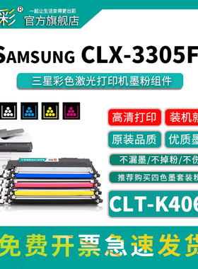 变彩适用CLT-K406S粉盒xpress SL-C410W C460FW打印机硒鼓CLX-3305FW 3306FN 3300墨盒CLP-360 365 366W