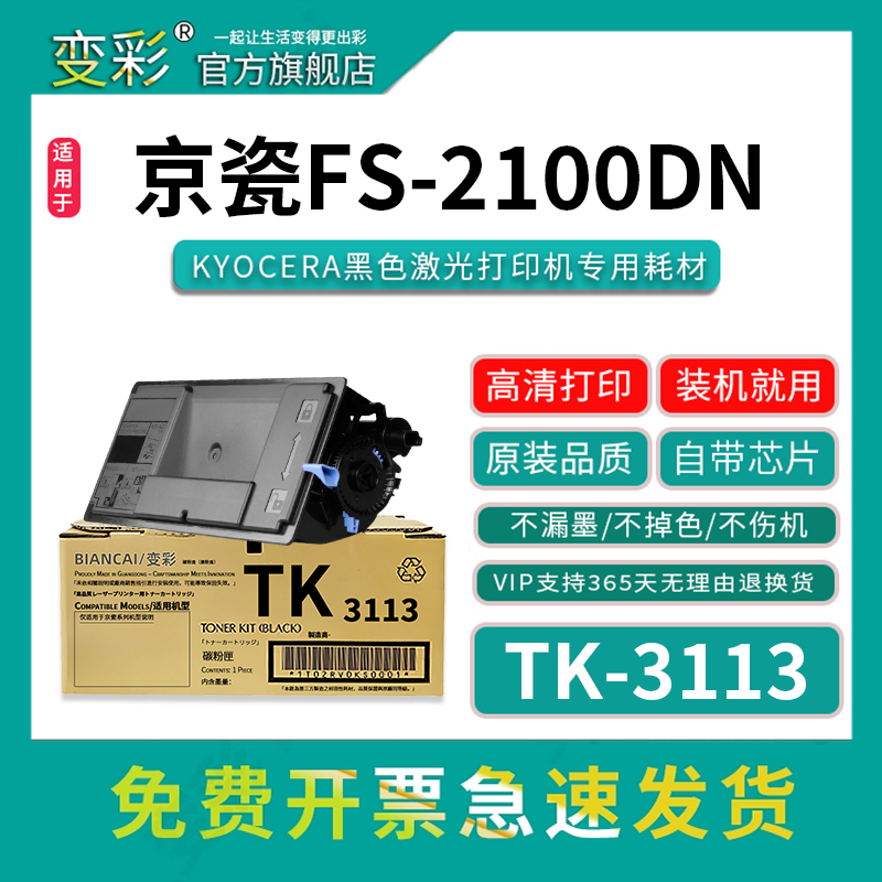 变彩FS2100DN黑色墨盒京瓷4100D