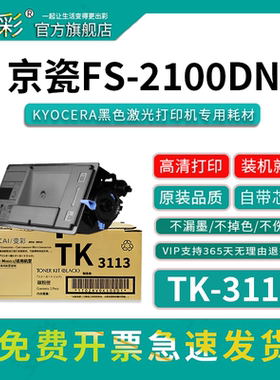变彩 适用京瓷TK-3113粉盒 京瓷FS2100DN黑色墨盒 京瓷2100DN 复印机碳粉  京瓷TK-3113通用粉盒