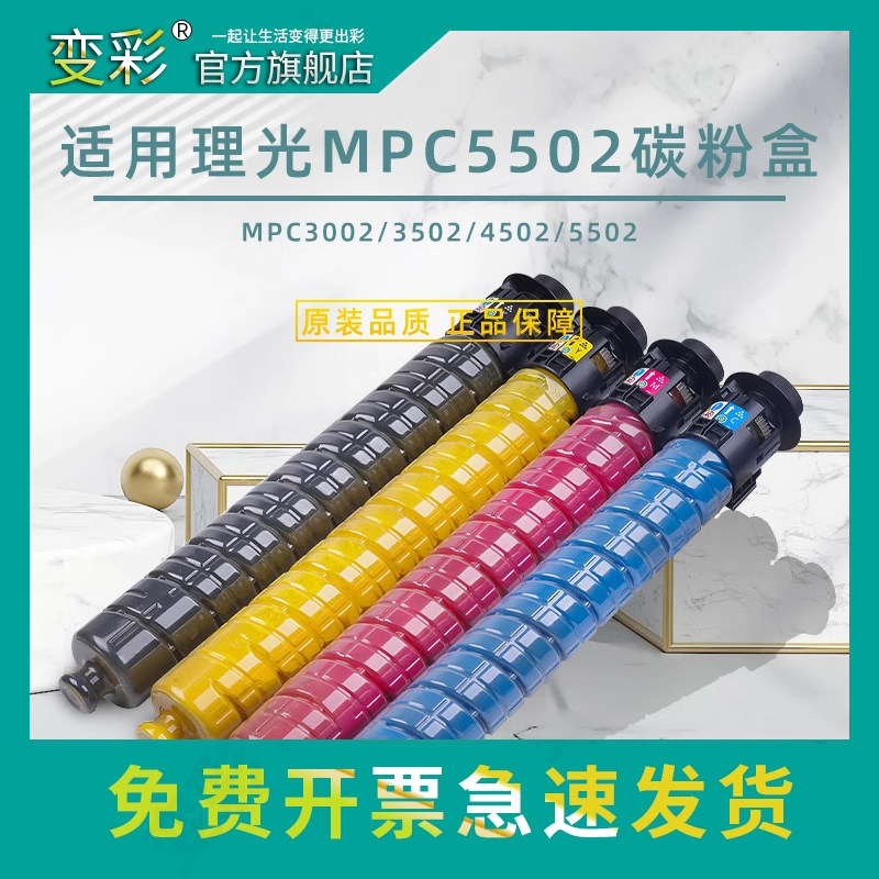 变彩适用理光MPC3502碳粉 C3002 C3502 C4502A C5502打印机粉盒 MPC3502彩色碳粉  C4502彩色墨粉 C3002粉筒