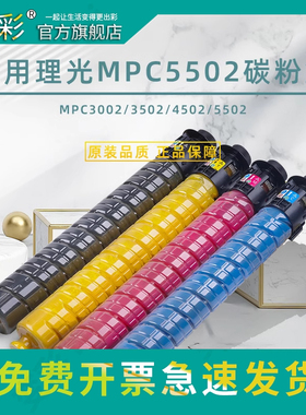 变彩适用理光MPC3502碳粉 C3002 C3502 C4502A C5502打印机粉盒 MPC3502彩色碳粉  C4502彩色墨粉 C3002粉筒