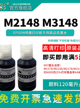 变彩适用爱普生M1128 M1108打印机墨水 M2148黑色墨水 007黑色墨水 M3170M1100 M3148 M3178 M2178 M1129