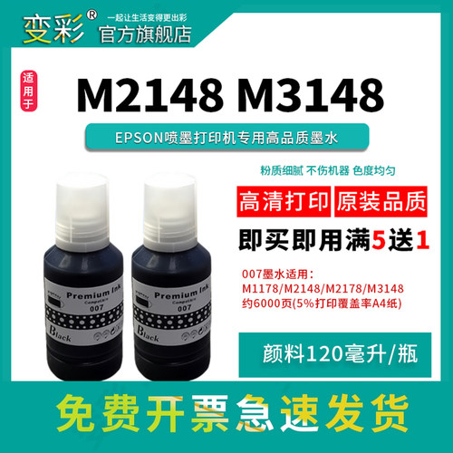 变彩M1128M1108喷墨打印机墨水