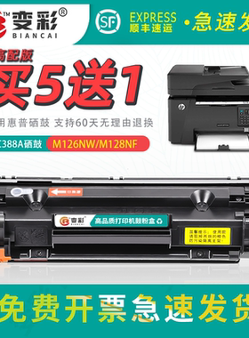 变彩适用惠普CC388A硒鼓HP1007 M1136 P1108 m126a 128a P1106 M1139MFP墨盒m1213nf M226dw 88A打印机碳粉盒