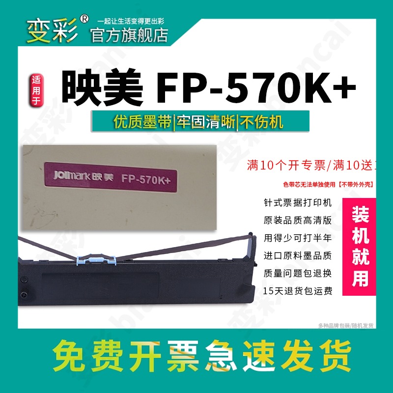 适用映美FP-570K+针式打印机