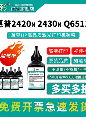 变彩Q6511A碳粉适用惠普激光打印机墨粉 LaserJet 2400 2410 2420d 2420dn 2420n 2430n 2430dn黑色通用墨粉