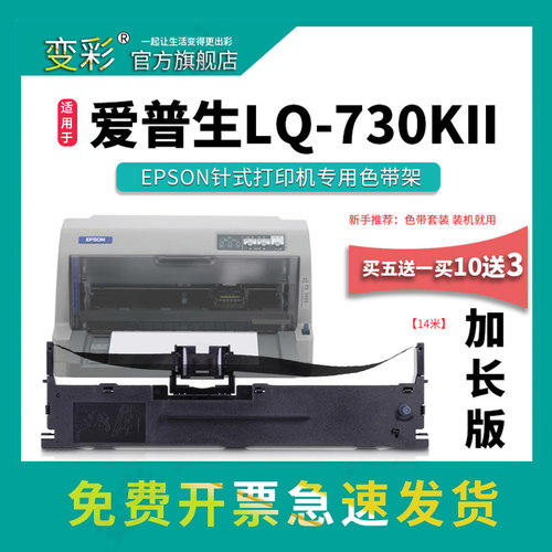 变彩爱普生LQ-730KII针式打印机