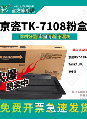 变彩tk7108墨盒 适用京瓷TK-7108粉盒 3010i墨粉盒 TASKalfa 3010i复印机碳粉组件 京瓷7108打印机硒鼓