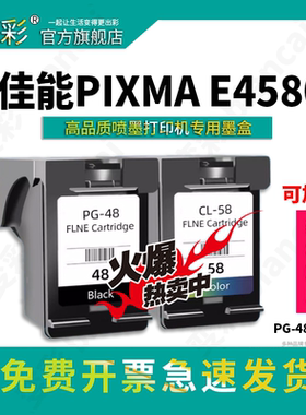 适用佳能E478墨盒 PG-48黑色 CL58彩色 E3480填充墨水 E488 468 418 408 4580 4280打印机 e478r原装品质