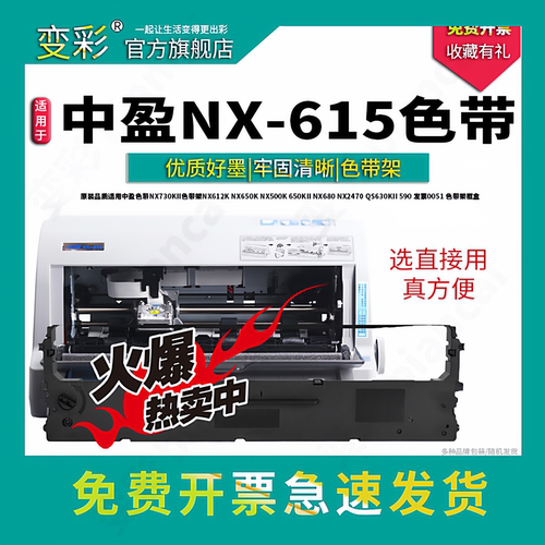适用中盈NX-615针式打印机
