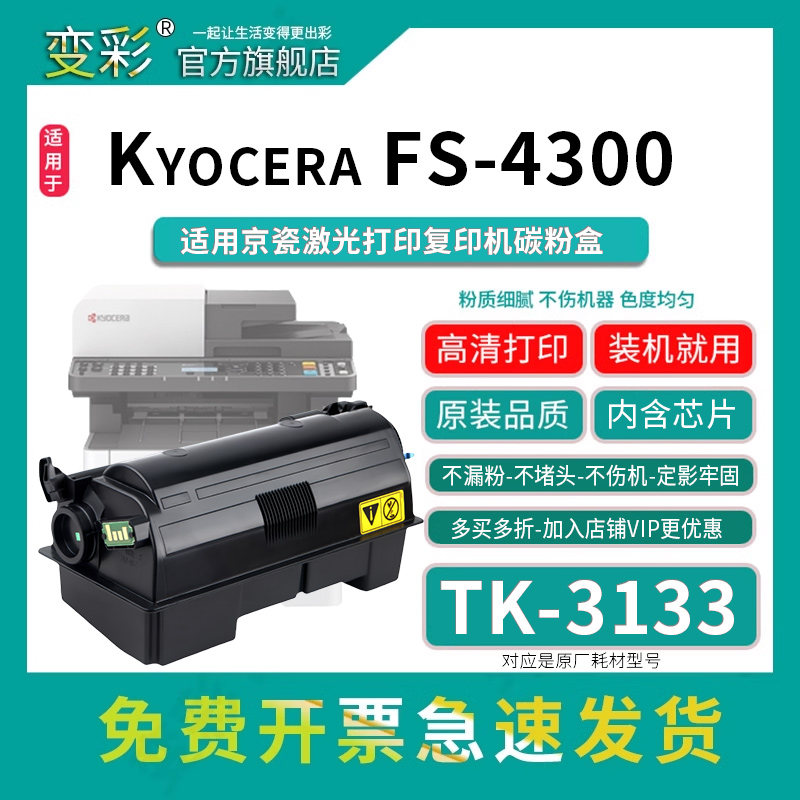 变彩TK-3133粉盒适用京瓷