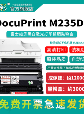 变彩P235d粉盒适用富士施乐P275dw硒鼓 DocuPrint M235dw碳粉 M275z P235db打印机粉盒 M285z P285dw M235z