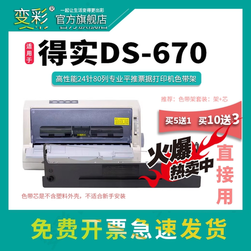 变彩DS-670针式打印机碳带