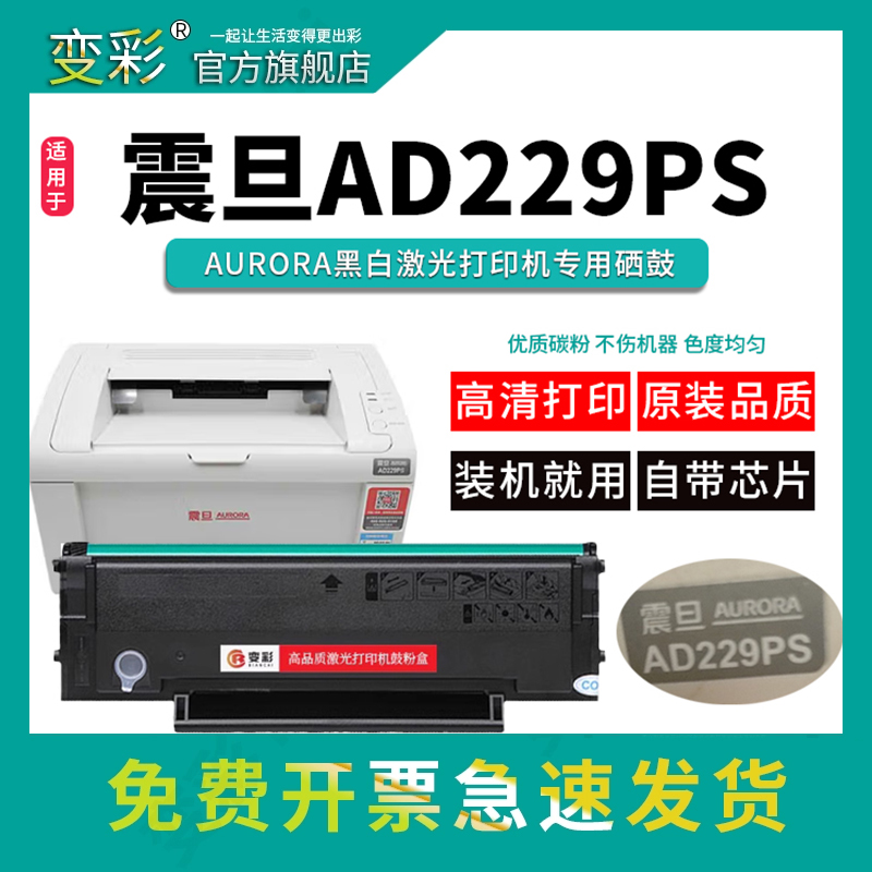 变彩震旦AD229PS黑白激光打印机