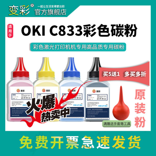 变彩适用OKIC833彩色碳粉